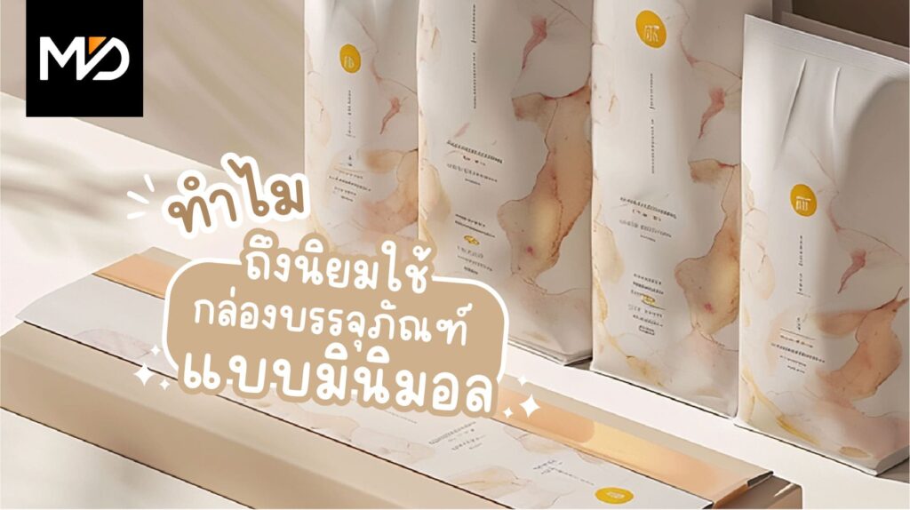 ทำไมกล่องแบบมินิมอลถึงได้รับความนิยม