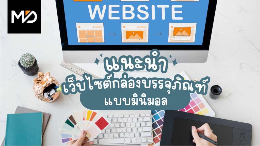 แนะนำ เว็บไซต์ขึ้นแบบ 3D กล่อง