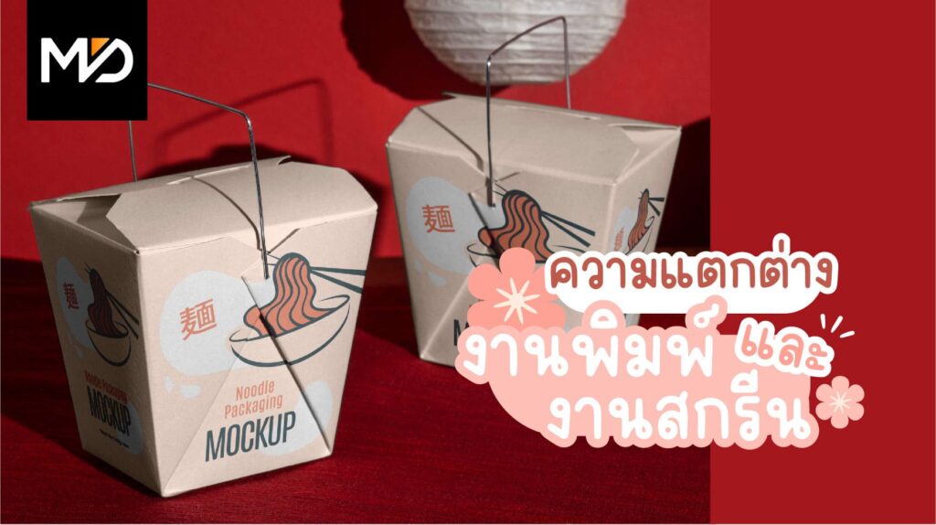 ความแตกต่างระหว่างงานพิมพ์และงานสกรีน