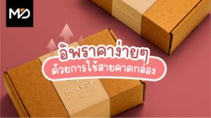 อัพราคาสินค้าง่ายๆ ด้วยสายคาดกล่อง