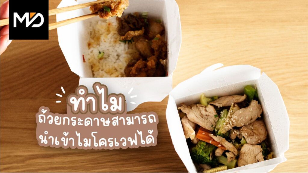 ทำไมถ้วยกระดาษถึงเข้าไมโครเวฟได้