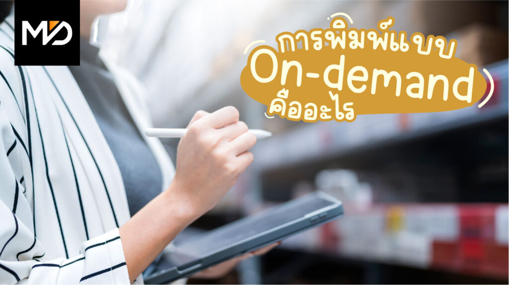 การพิมพ์แบบ On-demand คืออะไร