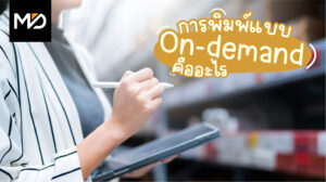 การพิมพ์แบบ On-demand คืออะไร