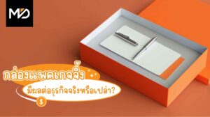 กล่องแพคเกจจิ้งมีผลต่อธุรกิจจริงหรือเปล่า?