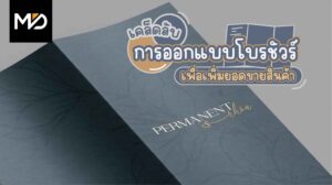 เคล็ดลับการออกแบบโบรชัวร์เพื่อเพิ่มยอดขายสินค้า