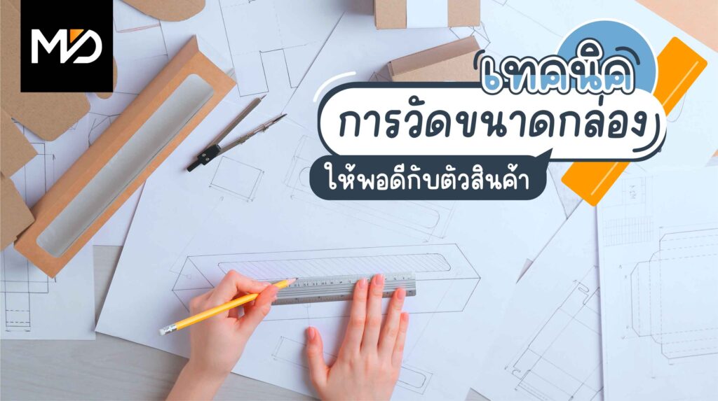 เทคนิคการวัดขนาดกล่องให้พอดีกับตัวสินค้า