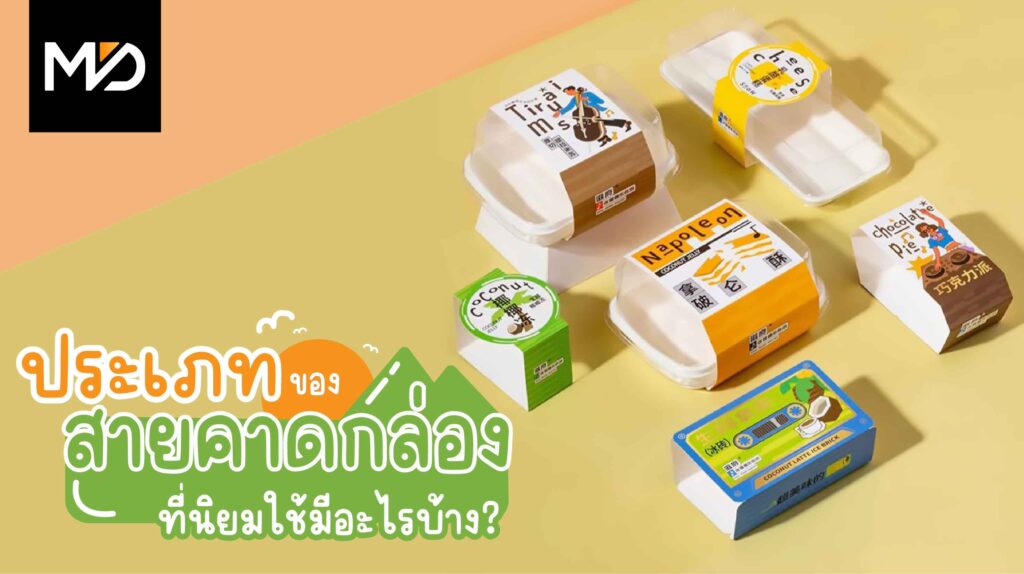 ประเภทของสายคาดกล่องที่นิยมใช้ มีอะไรบ้าง?