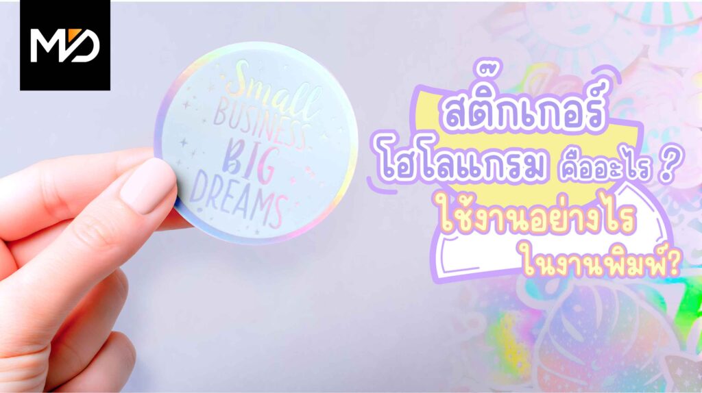 สติ๊กเกอร์โฮโลแกรมคืออะไร? ใช้งานอย่างไรในงานพิมพ์?