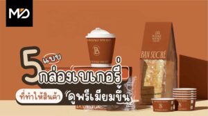 5 แบบกล่องบรรจุภัณฑ์สำหรับเบเกอรี่ที่ทำให้สินค้าดูพรีเมียมขึ้น