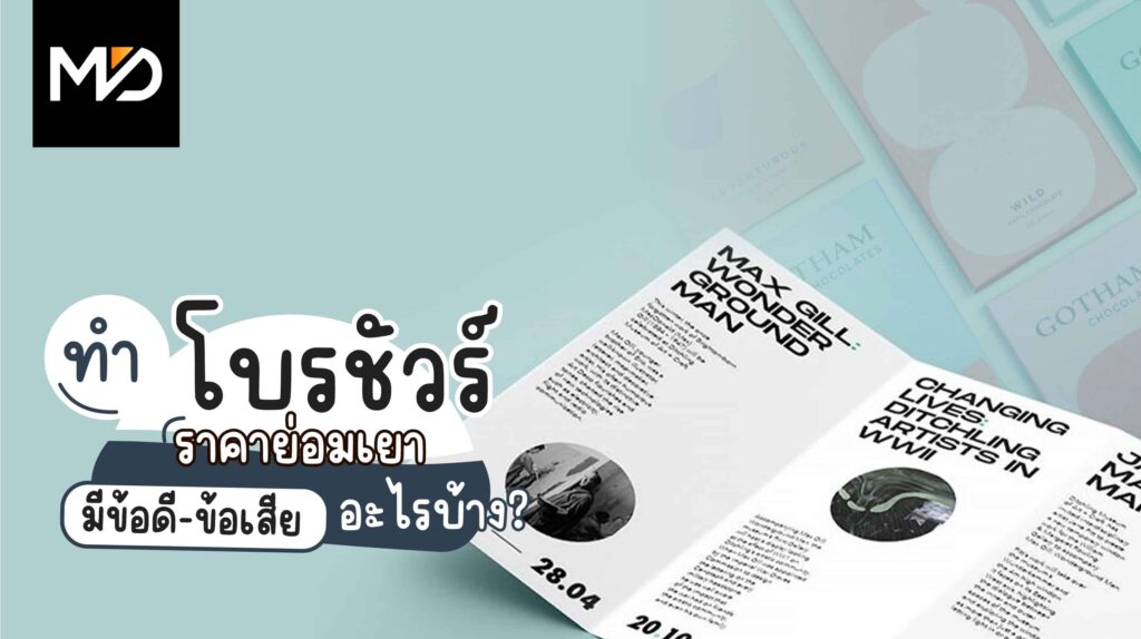 ทำโบรชัวร์ราคาย่อมเยาให้ออกมาดูดี มีข้อดี-ข้อเสียอะไรบ้าง?