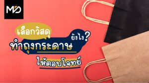 เลือกวัสดุทำถุงกระดาษยังไงให้ตอบโจทย์การใช้งาน