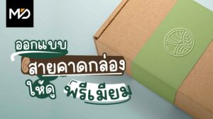 ออกแบบสายคาดกล่องให้ดูพรีเมียม เพิ่มคุณค่าให้แบรนด์ของคุณ