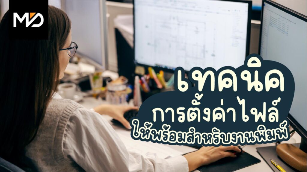 เทคนิคการตั้งค่าไฟล์งานให้พร้อมสำหรับงานพิมพ์