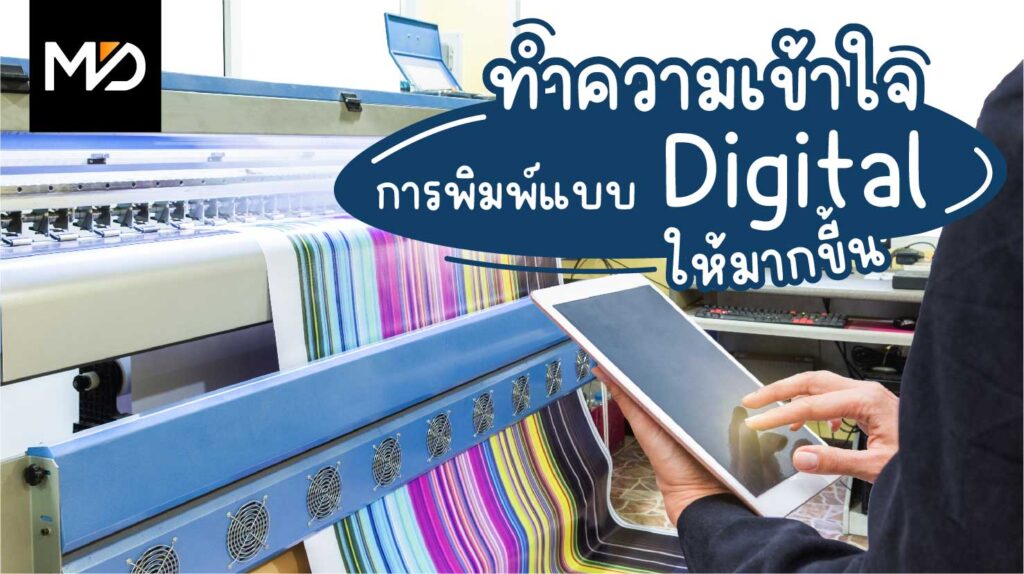 ทำความเข้าใจการพิมพ์แบบดิจิตอลให้มากขี้น