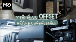 การพิมพ์แบบออฟเซต หนึ่งในระบบพิมพ์ยอดนิยม