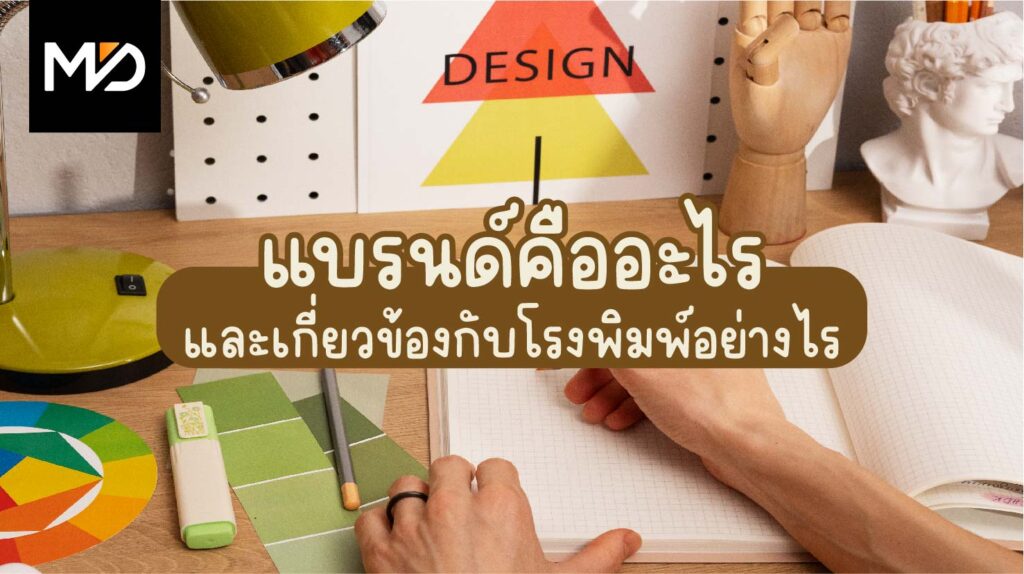 แบรนด์คืออะไร และเกี่ยวข้องกับโรงพิมพ์อย่างไร