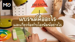 แบรนด์คืออะไร และเกี่ยวข้องกับโรงพิมพ์อย่างไร