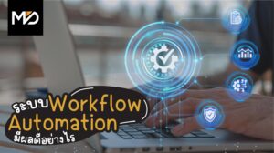 ระบบ Workflow Automation ในโรงพิมพ์ มีผลดีอย่างไร