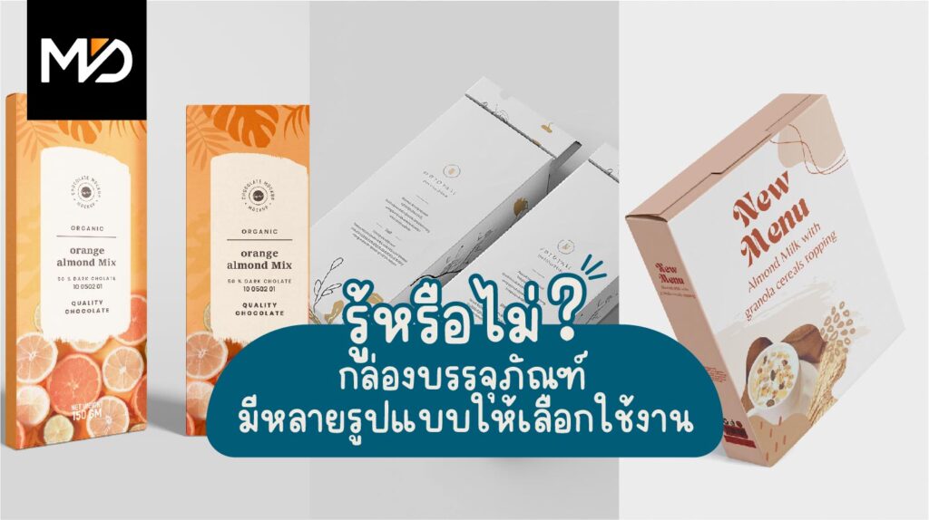 รู้หรือไม่? กล่องบรรจุภัณฑ์มีหลายรูปแบบให้เลือกใช้งาน