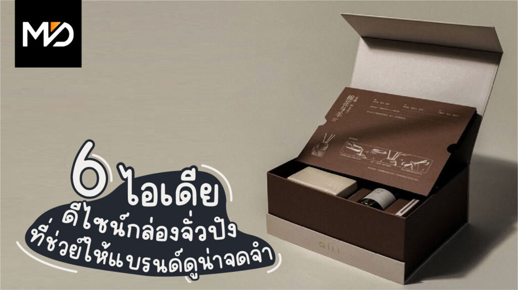 6 ไอเดียดีไซน์กล่องจั่วปัง ที่ช่วยให้แบรนด์ดูน่าจดจำ