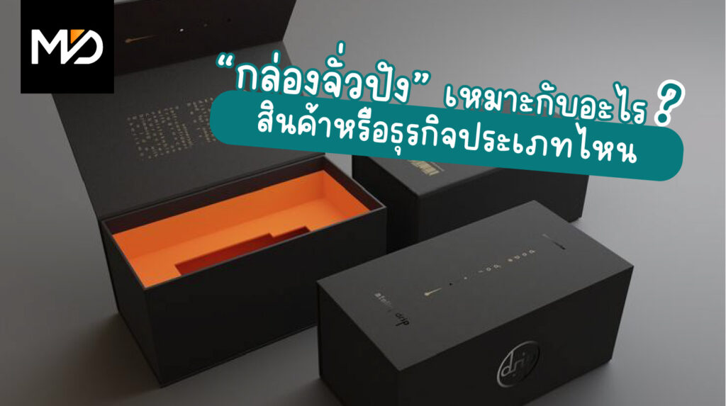 กล่องจั่วปังเหมาะกับสินค้าและธุรกิจประเภทไหนบ้าง?