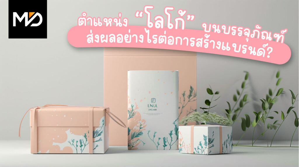 ตำแหน่งโลโก้บนบรรจุภัณฑ์ ส่งผลอย่างไรต่อการสร้างแบรนด์?