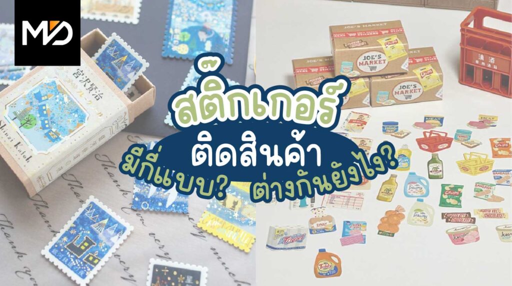 สติ๊กเกอร์มีกี่ประเภท แต่ละแบบแตกต่างกันอย่างไร?