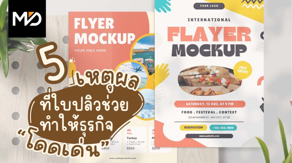 5 สิ่งที่สำคัญของใบปลิวที่ช่วยผลักดันธุรกิจ