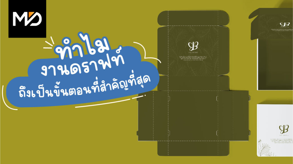 ทำไมงานดราฟท์ถึงเป็นขั้นตอนที่สำคัญที่สุด