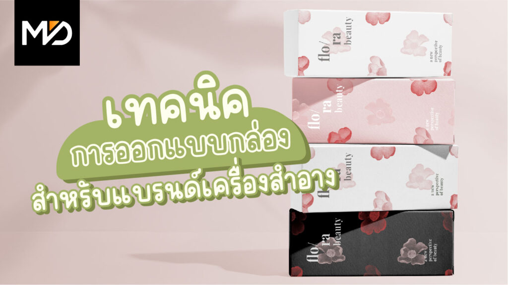 เทคนิคการออกแบบกล่องบรรจุภัณฑ์สำหรับแบรนด์เครื่องสำอาง