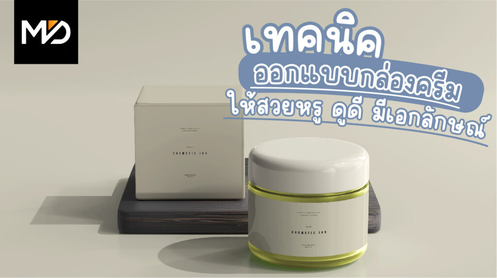 เทคนิคออกแบบกล่องครีมสวยหรู ดูดี มีเอกลักษณ์