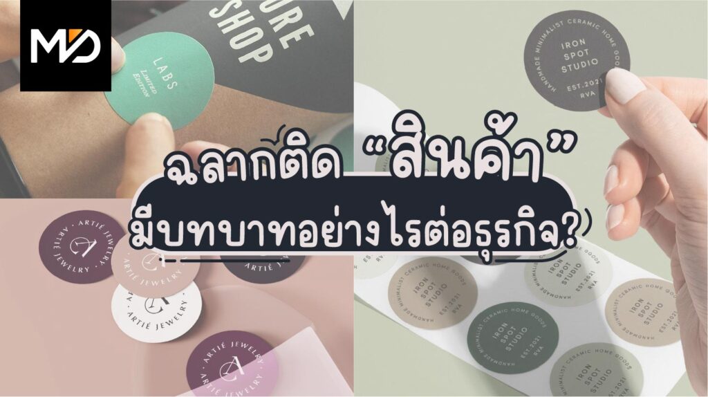 ฉลากติดสินค้ามีบทบาทอย่างไรต่อธุรกิจ?