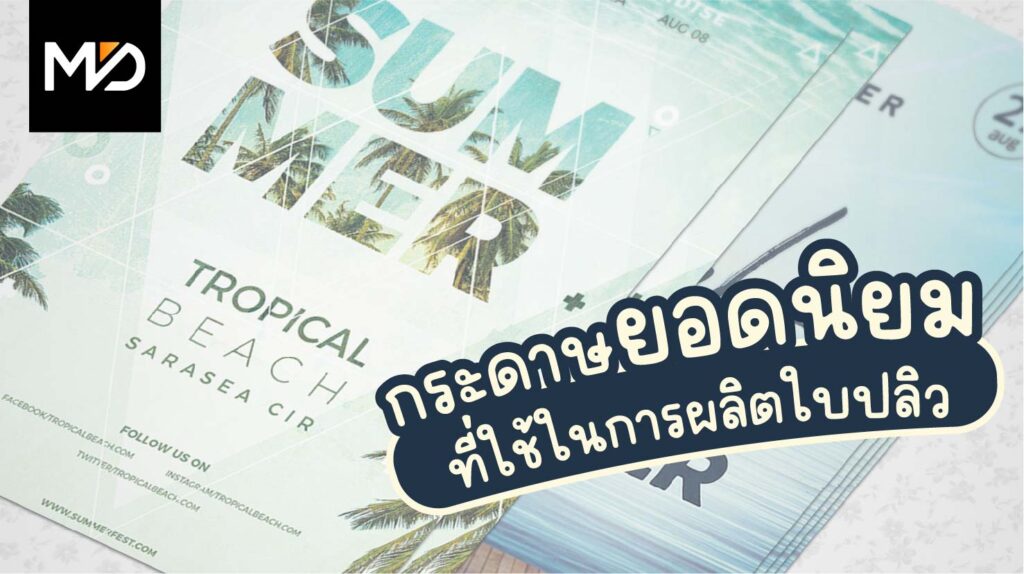 ประเภทกระดาษยอดนิยมที่ใช้ในการผลิตใบปลิว