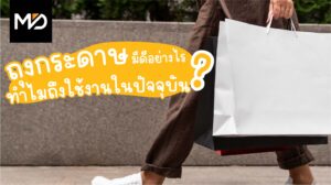 ถุงกระดาษมีดีอย่างไร ทำไมถึงเหมาะกับการใช้งานในปัจจุบัน?