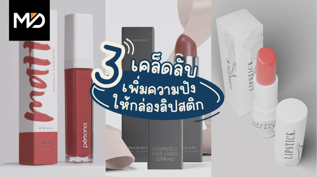 3 เคล็ดลับเพิ่มความปังให้กล่องลิปสติกของแบรนด์คุณ