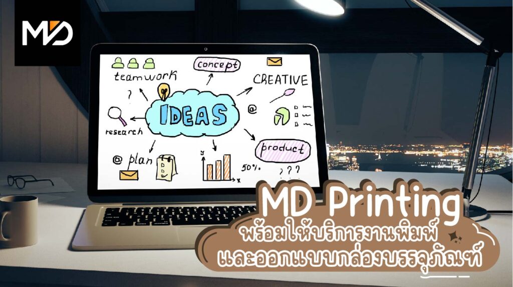 MD Printing พร้อมให้บริการงานพิมพ์และออกแบบกล่องบรรจุภัณฑ์