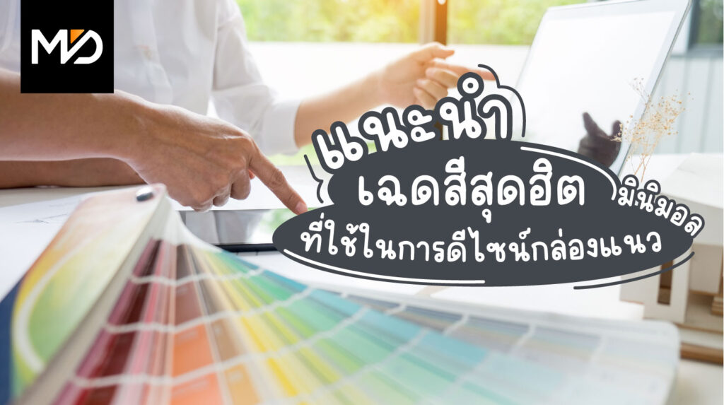 แนะนำเฉดสีสุดฮิตที่ใช้ในการดีไซน์กล่องแนวมินิมอล