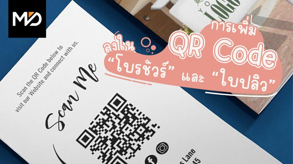 การเพิ่ม QR Code ลงในโบรชัวร์และใบปลิว