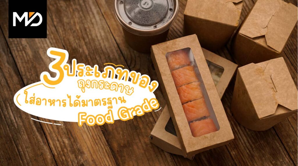 3 ประเภทถุงกระดาษใส่อาหารที่ควรรู้พร้อมมาตรฐาน Food Grade