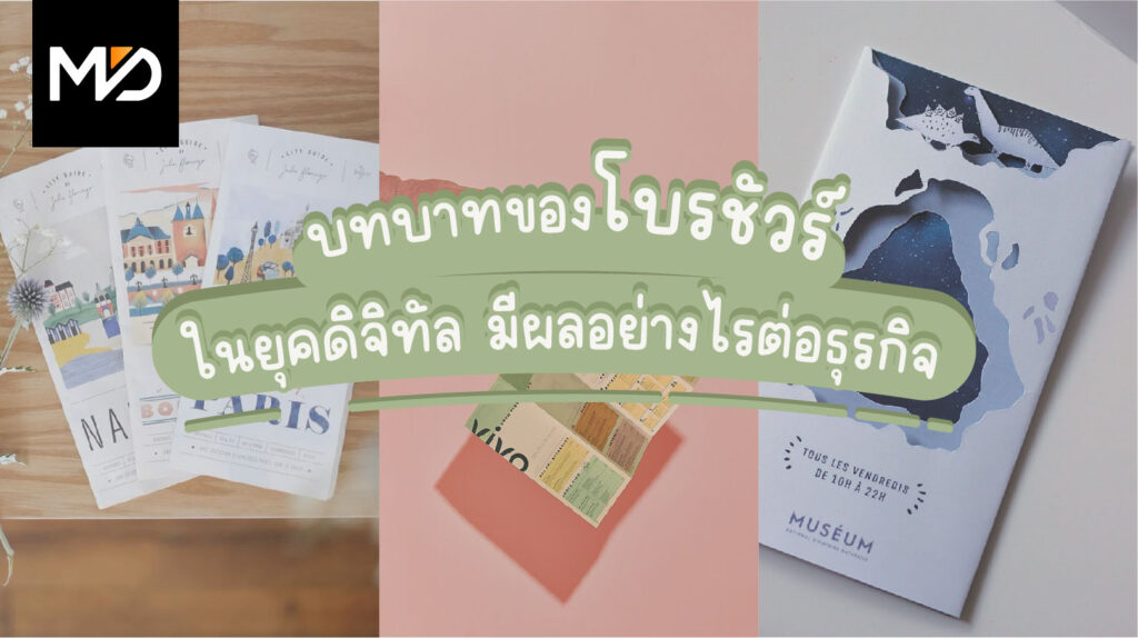 บทบาทของโบรชัวร์ในยุคดิจิทัล มีผลอย่างไรต่อธุรกิจบ้าง