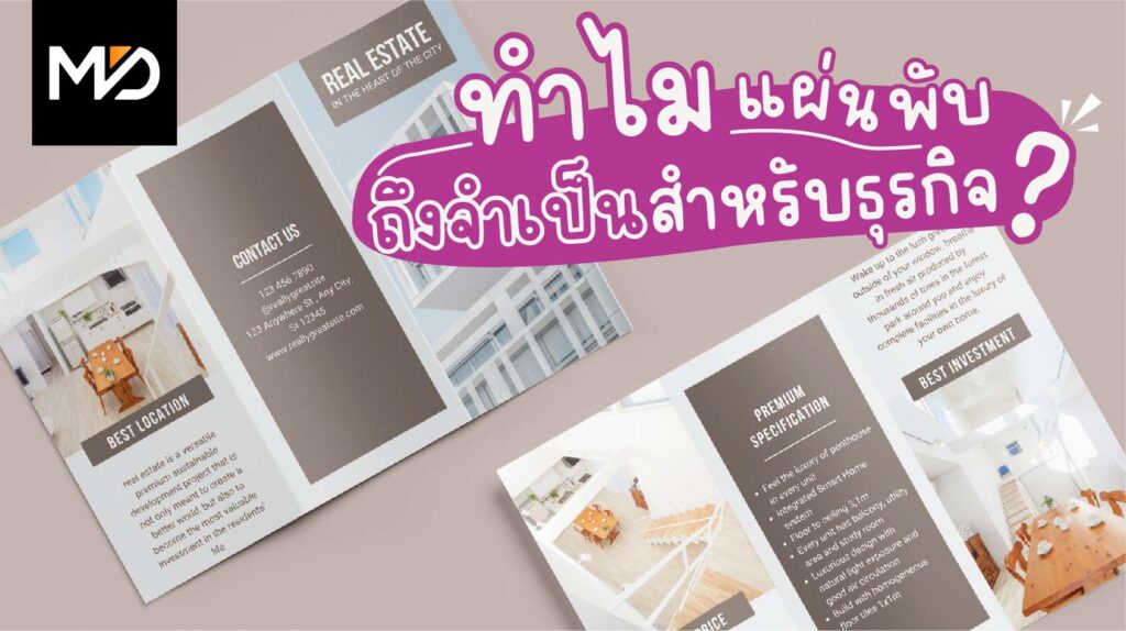 ทำไมแผ่นพับจึงเป็นสิ่งจำเป็นสำหรับธุรกิจ?
