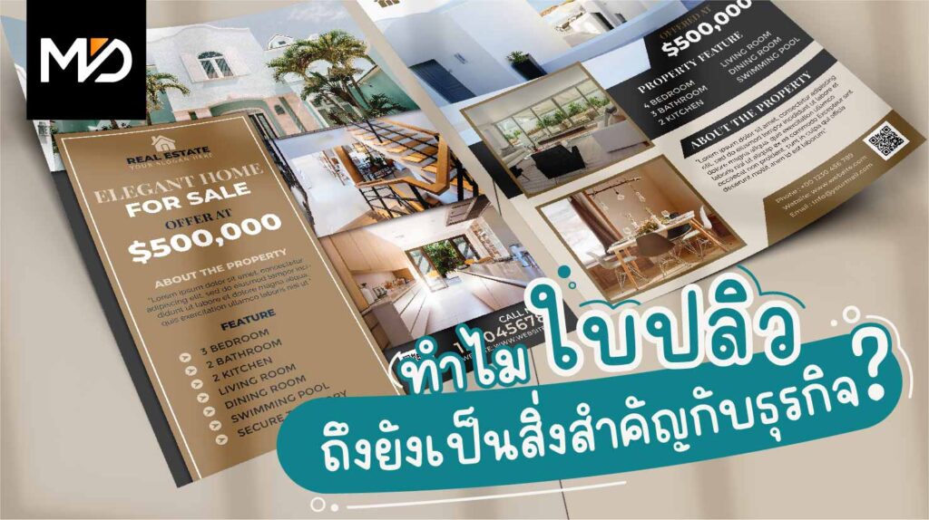 ทำไมใบปลิวถึงยังเป็นสิ่งสำคัญกับธุรกิจ?