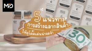 5 แนวทางสร้างฉลากสินค้าให้น่าสนใจและเป็นที่จดจำของลูกค้า