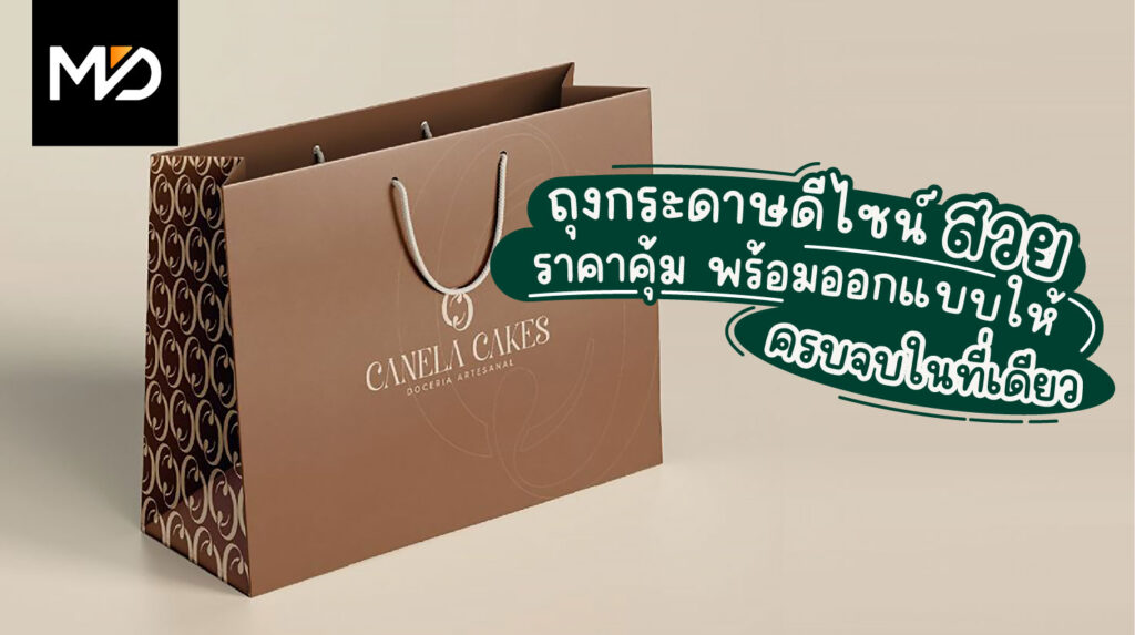 ถุงกระดาษดีไซน์สวย พร้อมออกแบบให้ครบจบในที่เดียว
