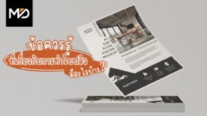 ข้อควรรู้เกี่ยวกับการทำใบปลิวมีอะไรบ้าง?