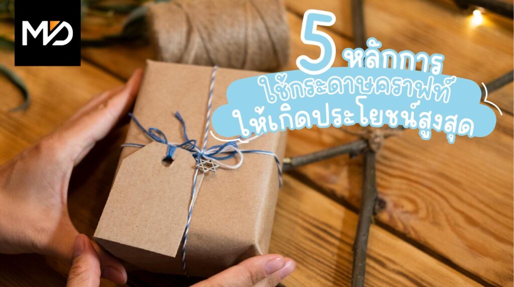 5 หลักการใช้กระดาษคราฟท์ให้เกิดประโยชน์สูงสุด