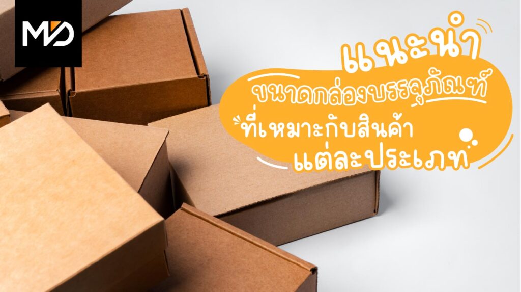 แนะนำ ขนาดกล่องบรรจุภัณฑ์ที่เหมาะกับสินค้าแต่ละประเภท