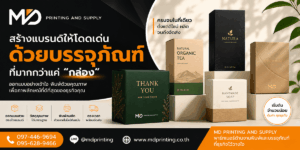 ออกแบบกล่องบรรจุภัณฑ์ยังไงให้ “ลูกค้าหยิบทันที”? รวมไอเดีย Packaging ปี 2026 ที่ขายดีจริง